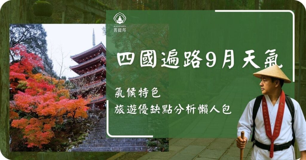 四國遍路9月天氣