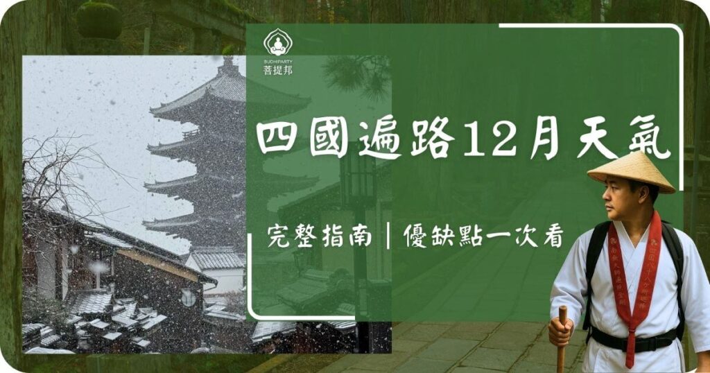 四國遍路12月天氣指南