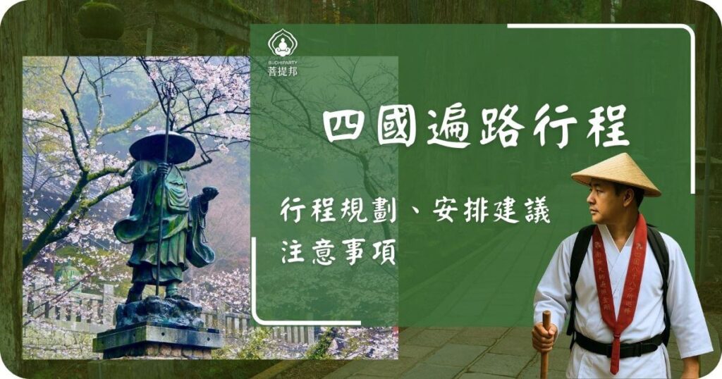 四國遍路行程規劃與建議