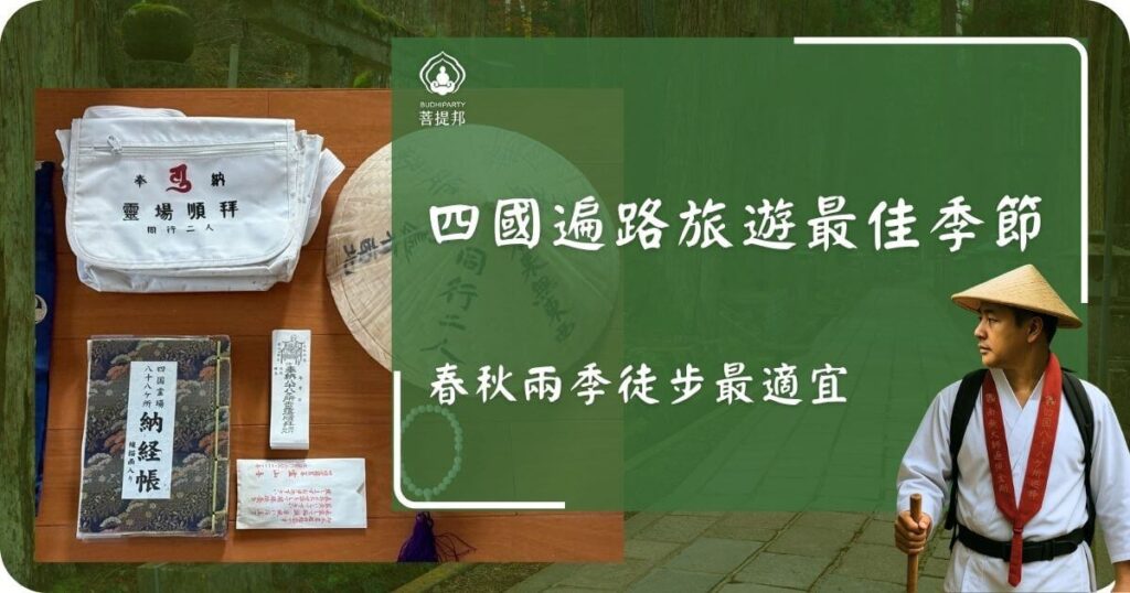 四國遍路旅遊最佳季節宣傳圖，顯示春秋兩季最適合徒步行程，並展示朝聖裝備與朝聖者形象。