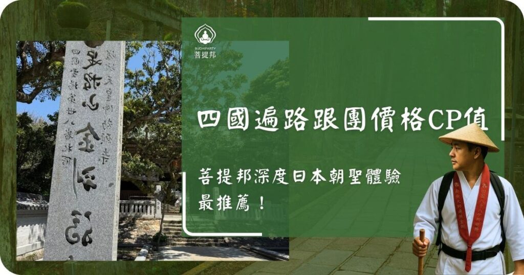 四國遍路跟團價格與CP值指南