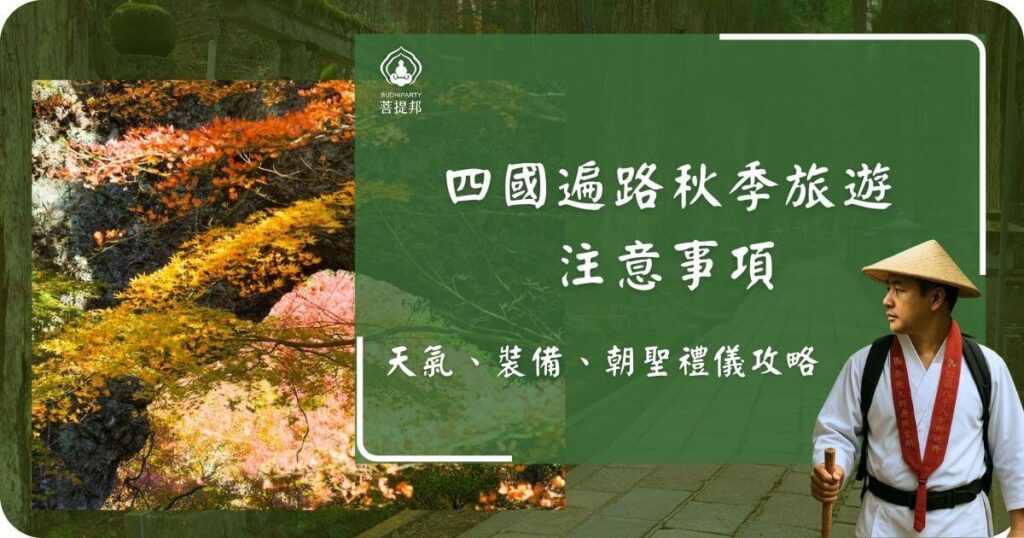 四國遍路秋季旅遊注意事項海報，包含天氣、裝備與朝聖禮儀攻略資訊。