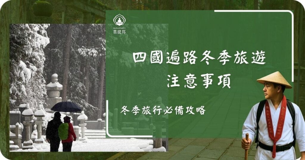 四國遍路冬季旅遊指南，雪景中的參拜道與行走朝聖者
