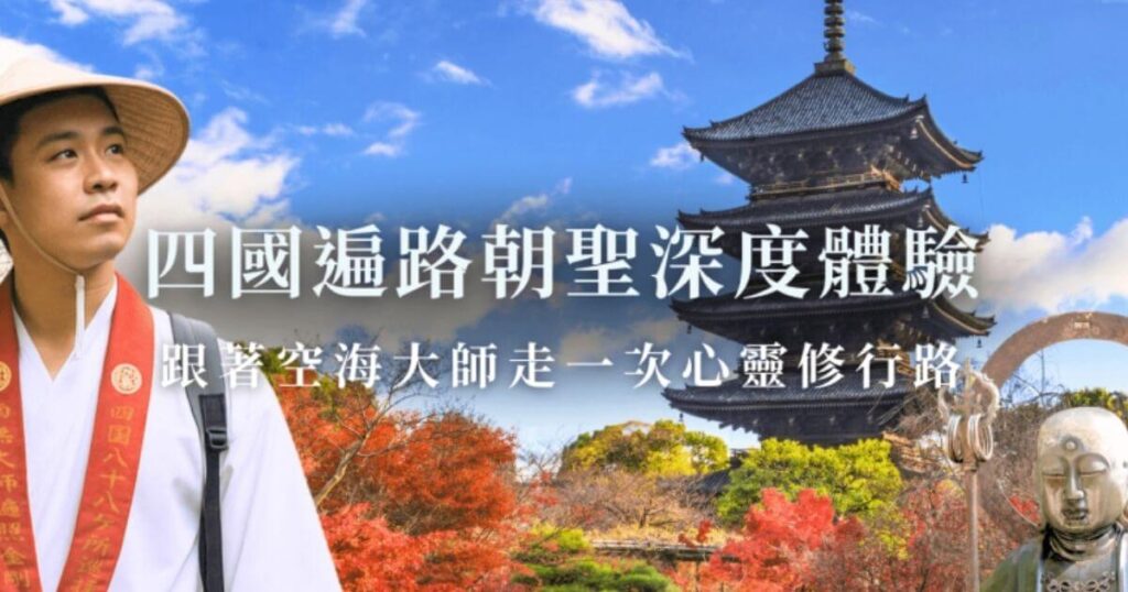 四國遍路朝聖之旅，沿著空海大師足跡走一場心靈修行之路