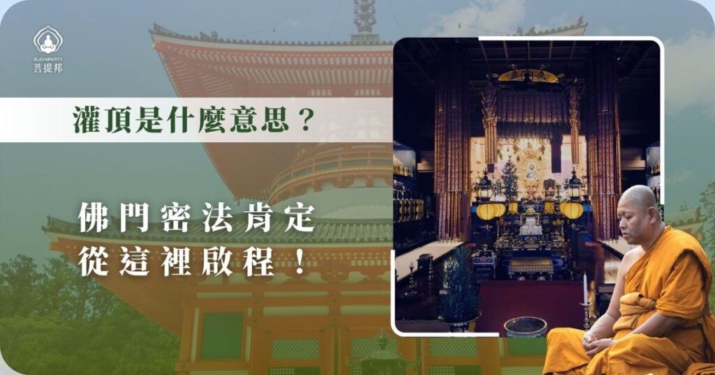 佛門灌頂儀式與密法啟程的意涵