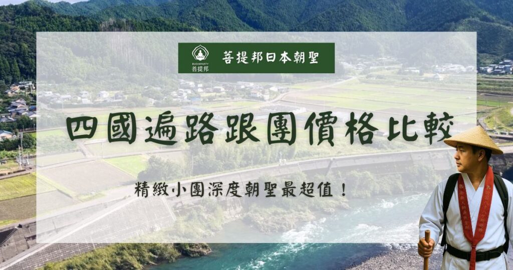 四國遍路跟團價格比較