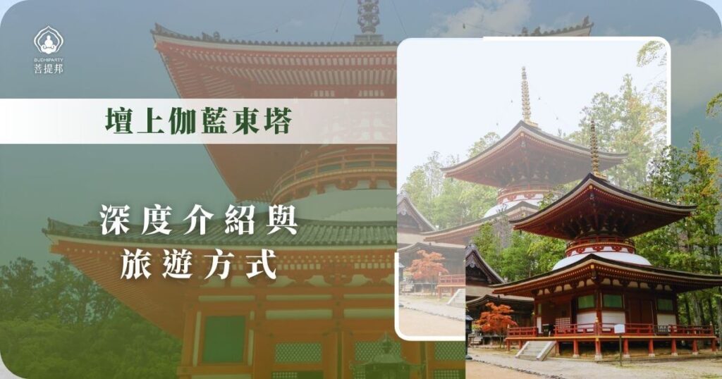 壇上伽藍東塔