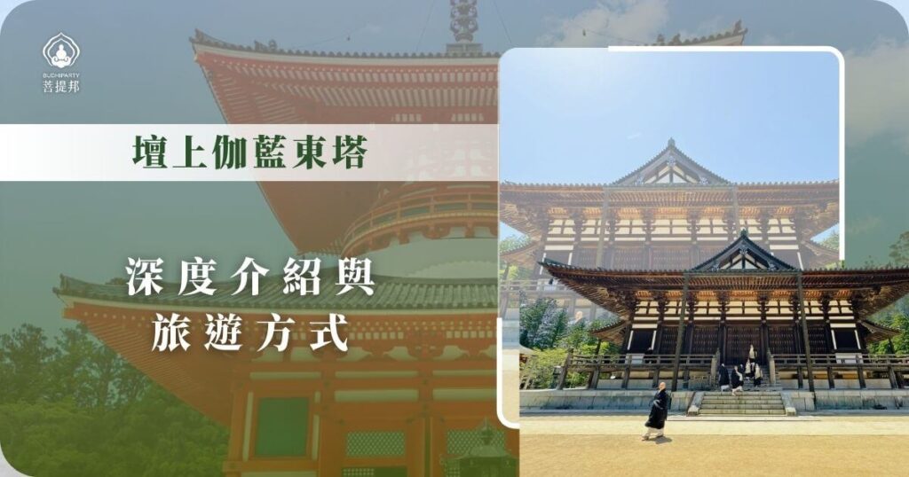 壇上伽藍東塔與金堂
