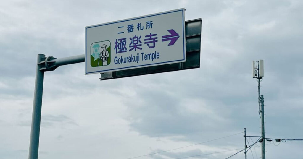 極樂寺朝聖指示路牌
