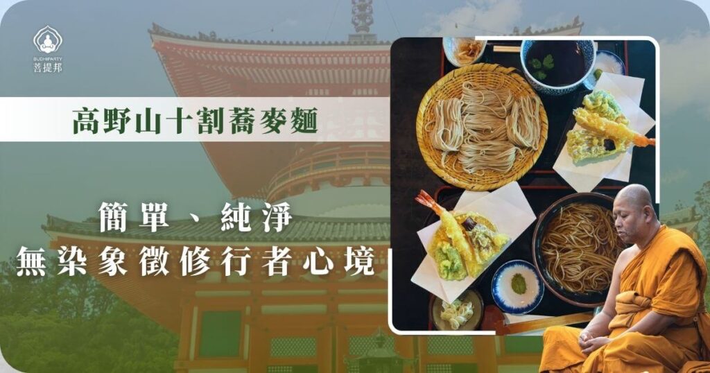 高野山十割蕎麥麵