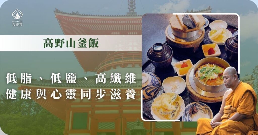 高野山釜飯料理