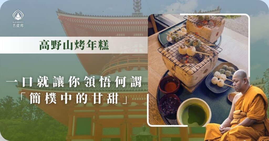 高野山烤年糕與茶席體驗