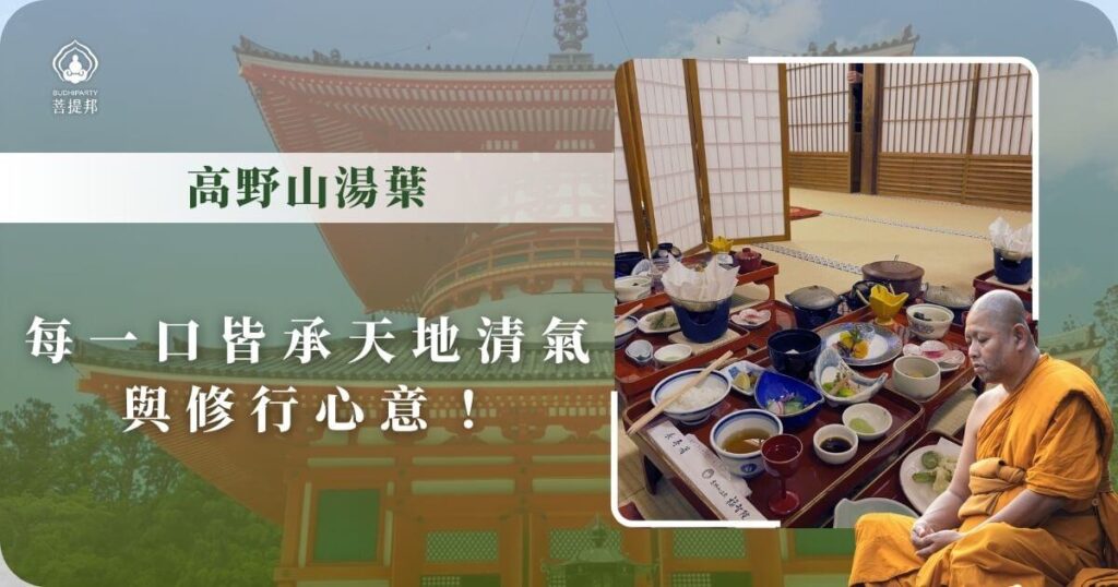 高野山湯葉料理