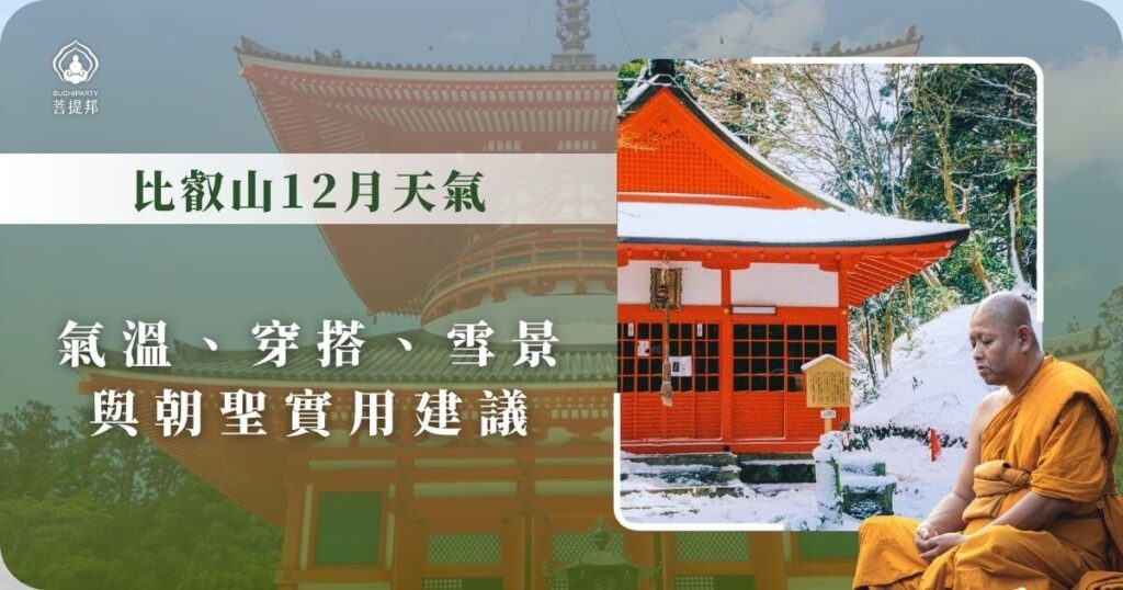 比叡山12月天氣