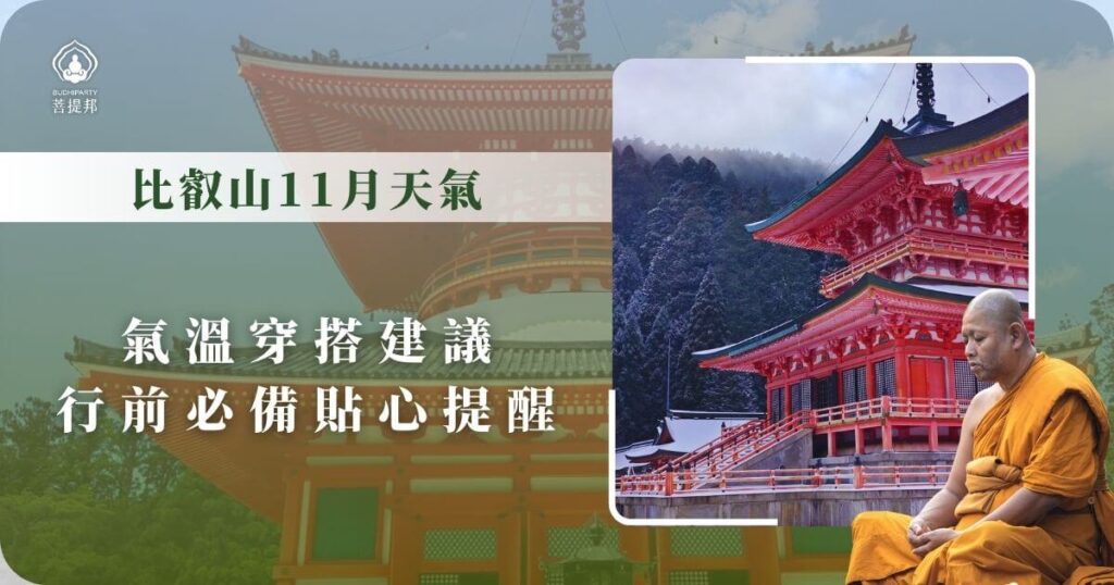 比叡山11月天氣