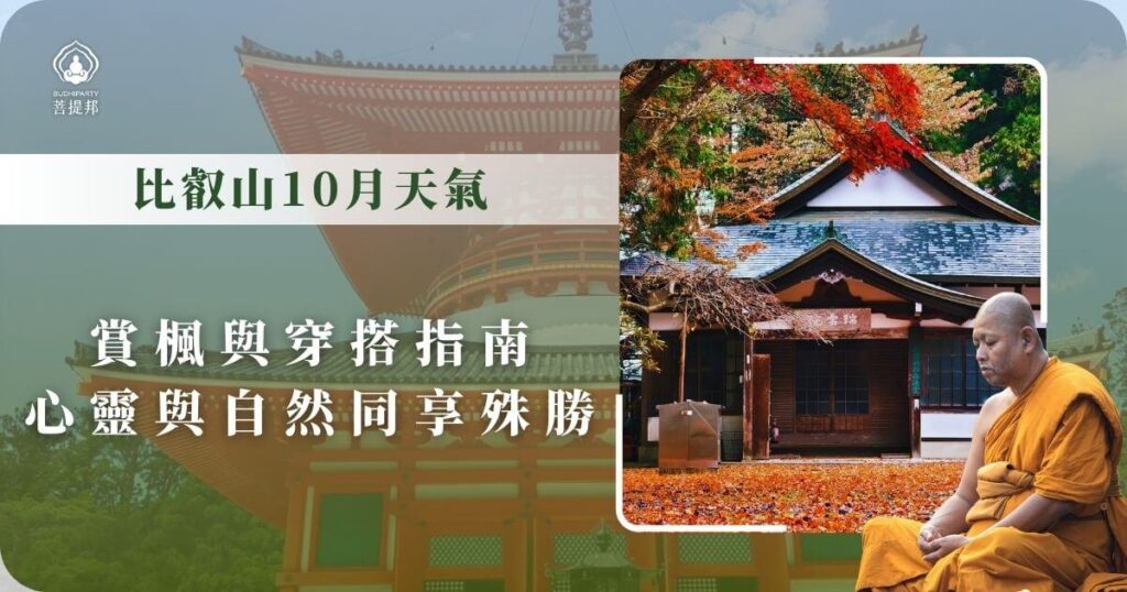 比叡山10月天氣與穿搭指南