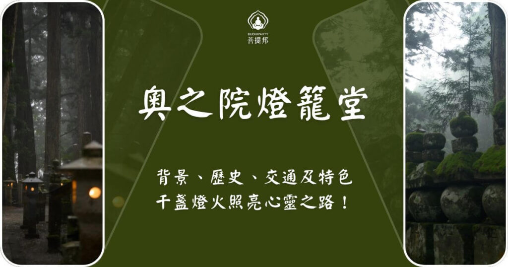 高野山奧之院燈籠堂