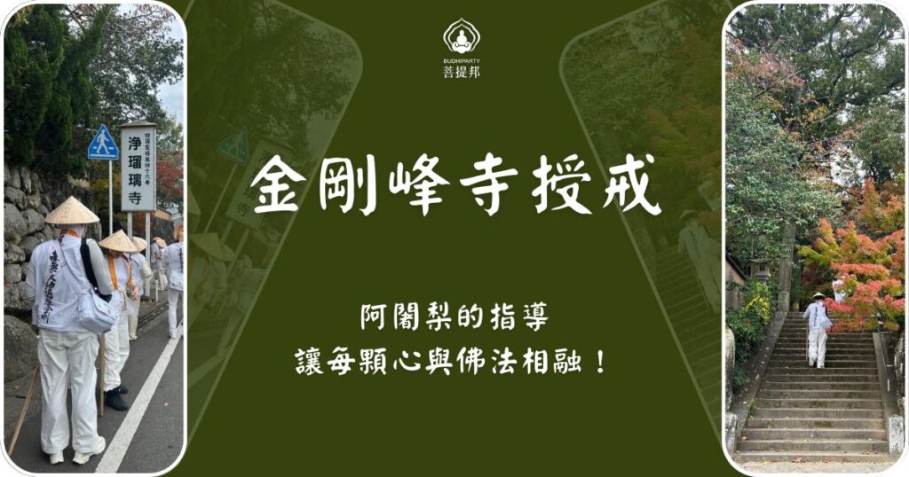 金剛峰寺授戒儀式