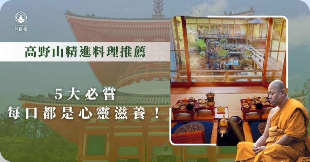 高野山精進料理推薦