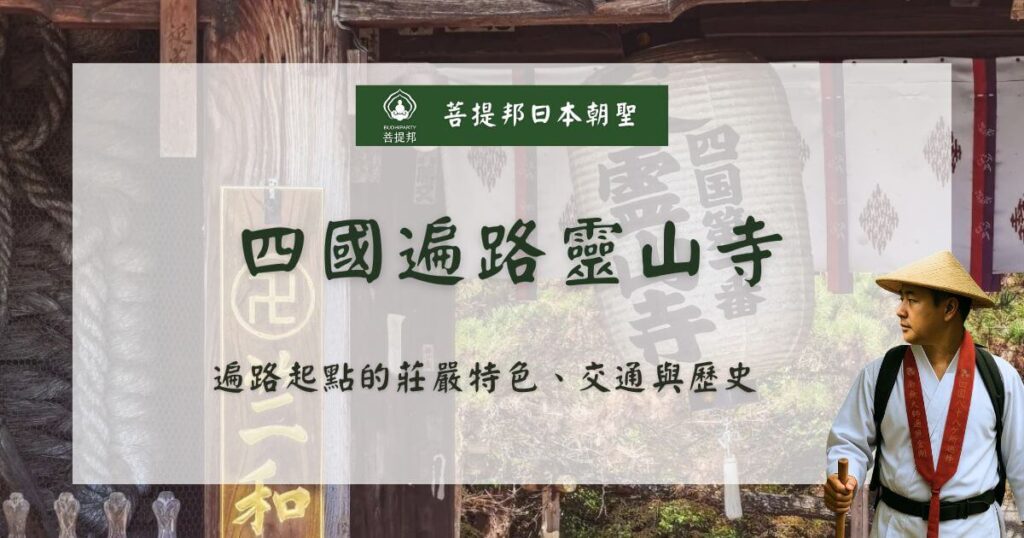 四國遍路靈山寺起點