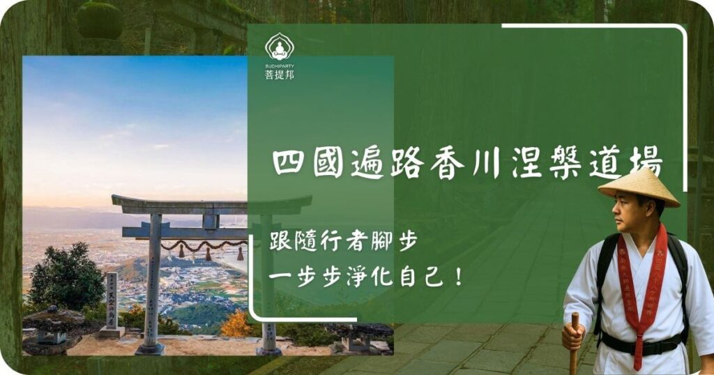 四國遍路香川涅槃道場