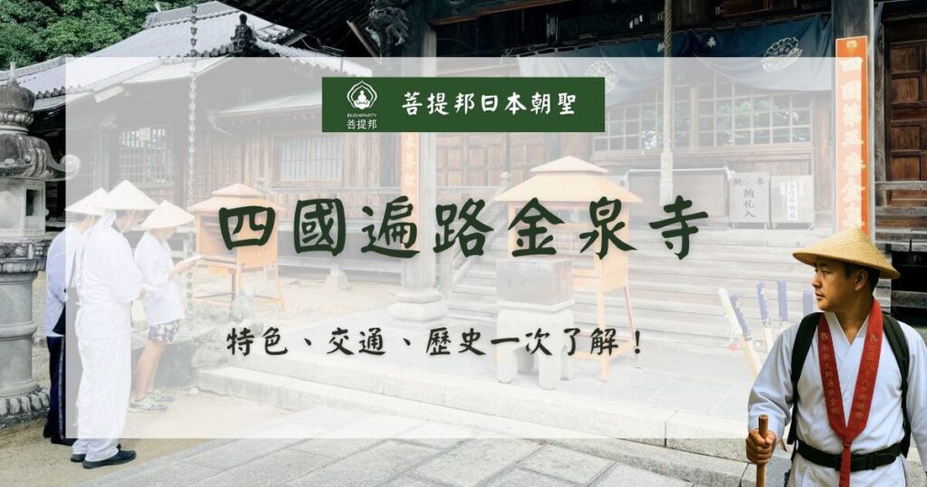 四國遍路金泉寺特色與交通