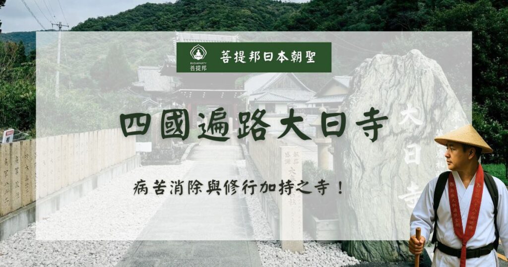 四國遍路大日寺山門