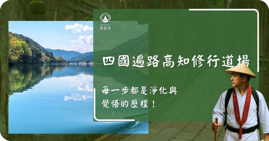四國遍路高知修行道場
