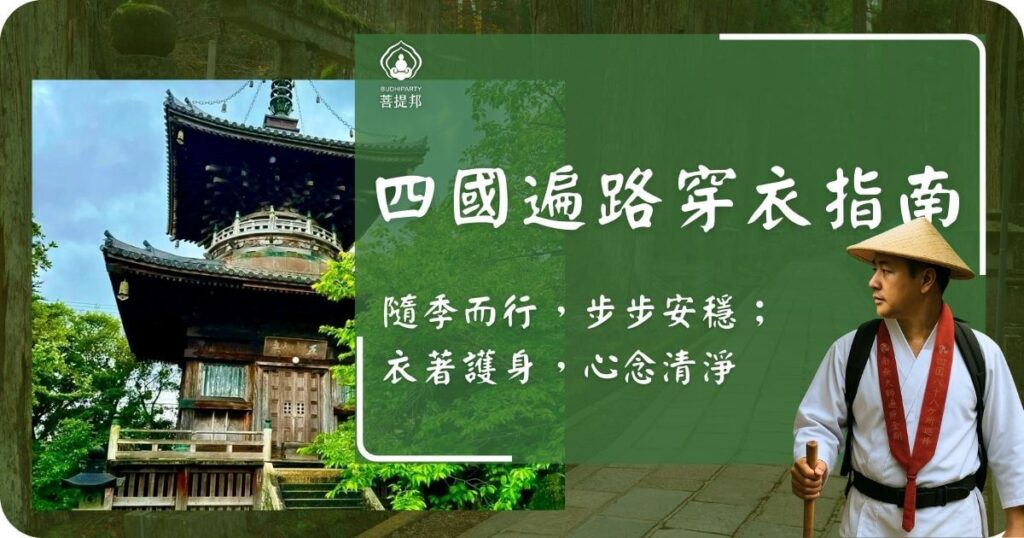 四國遍路穿衣指南