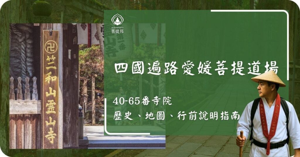 四國遍路愛媛菩提道場導覽