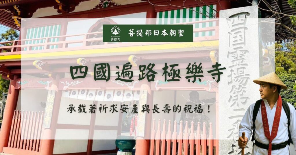 四國遍路極樂寺