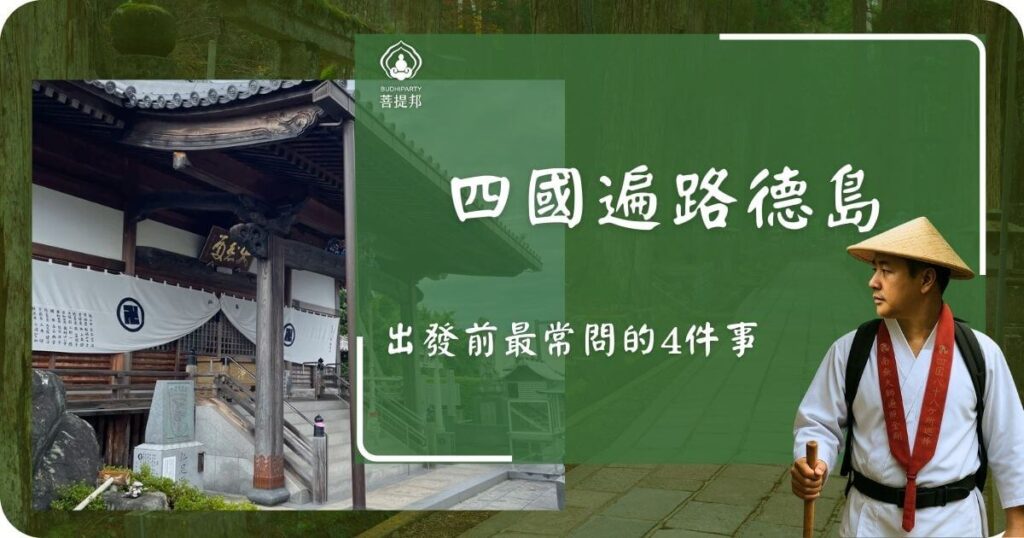 四國遍路德島出發前須知