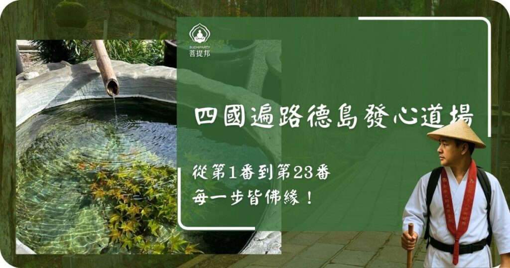 四國遍路德島發心道場
