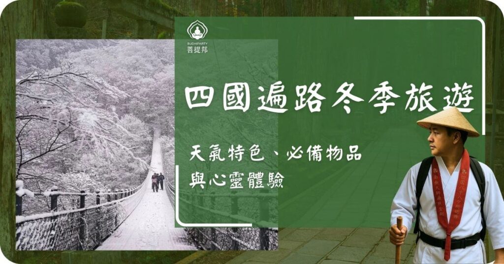 四國遍路冬季旅遊