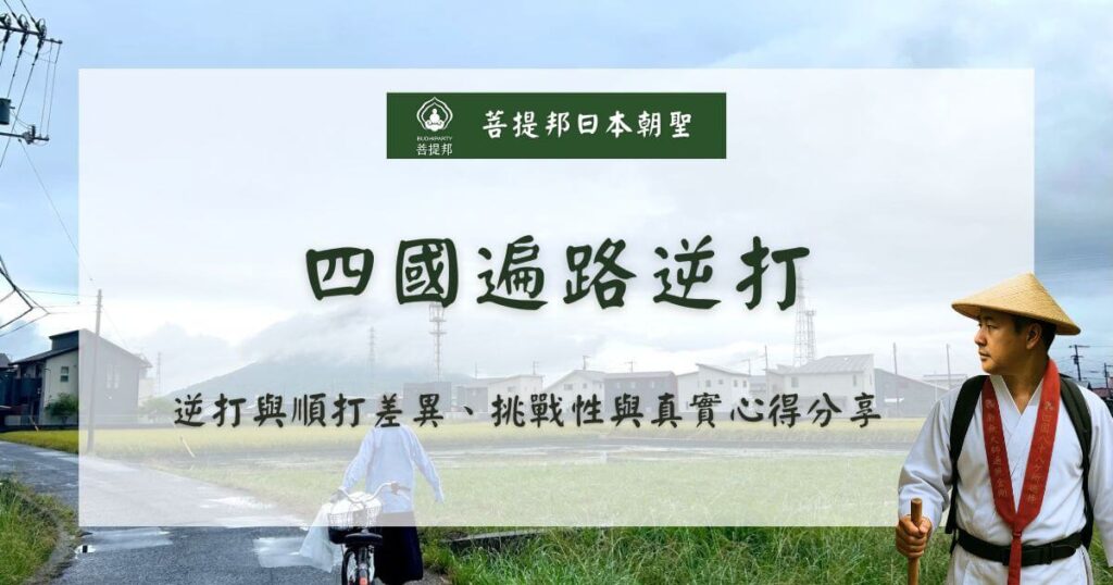 四國遍路逆打