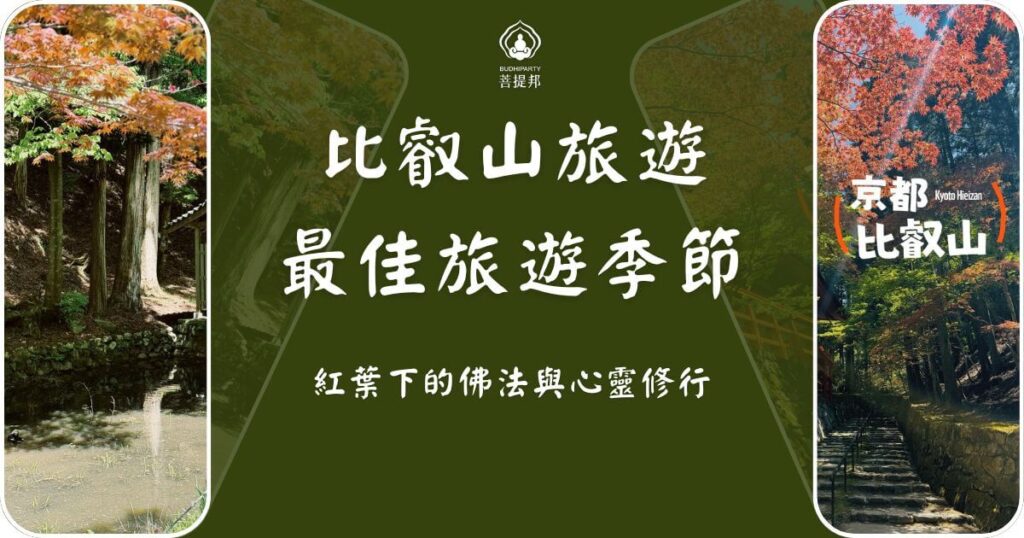 比叡山旅遊最佳季節
