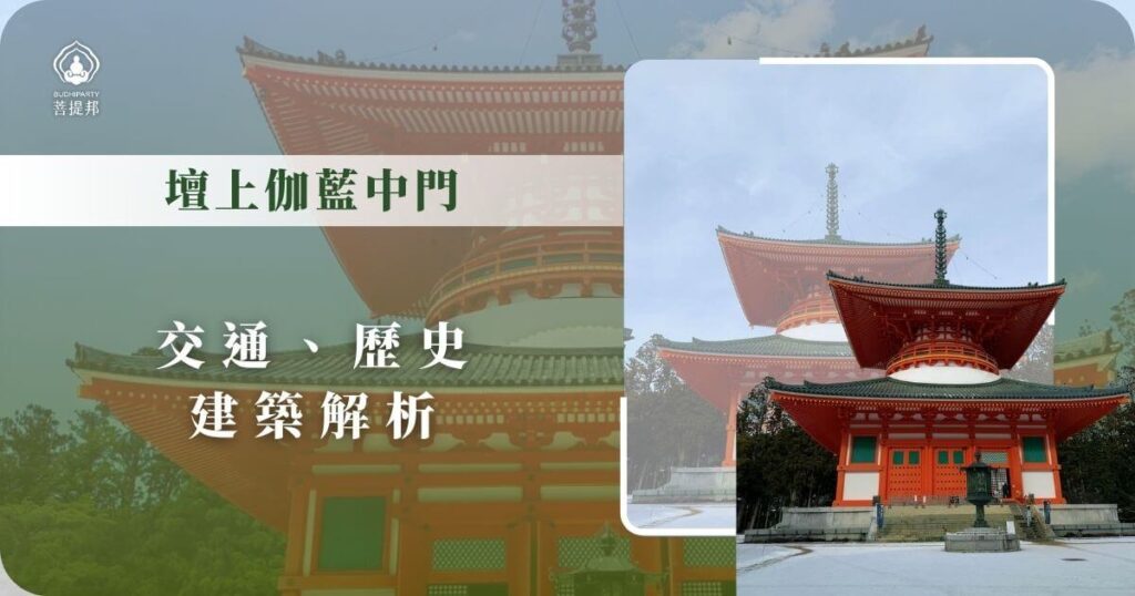 壇上伽藍中門建築