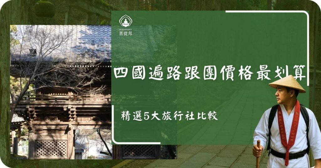 四國遍路跟團價格最划算