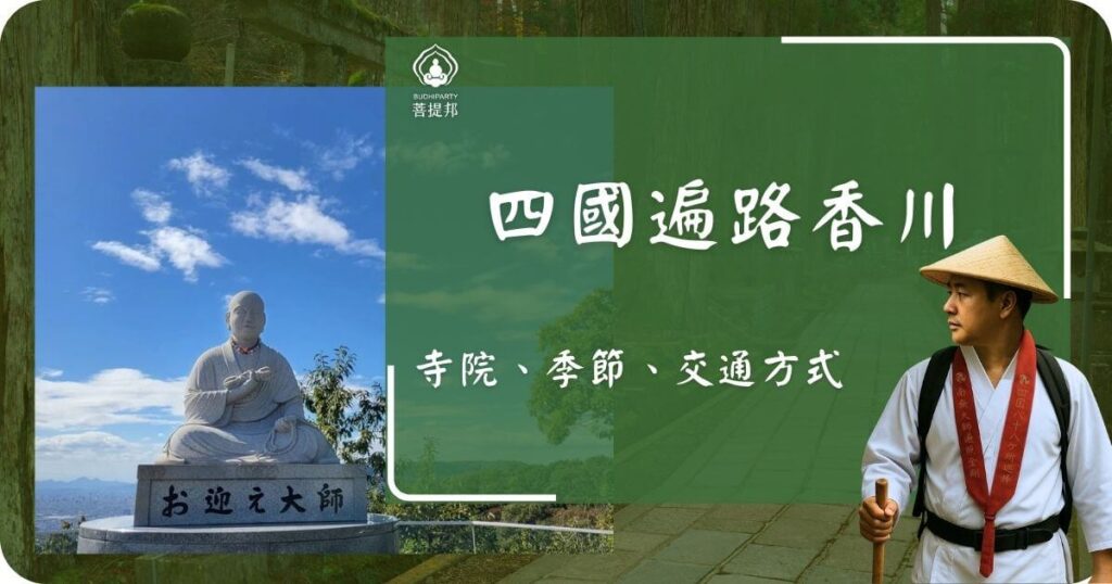 四國遍路香川篇
