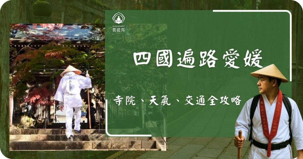 四國遍路愛媛攻略