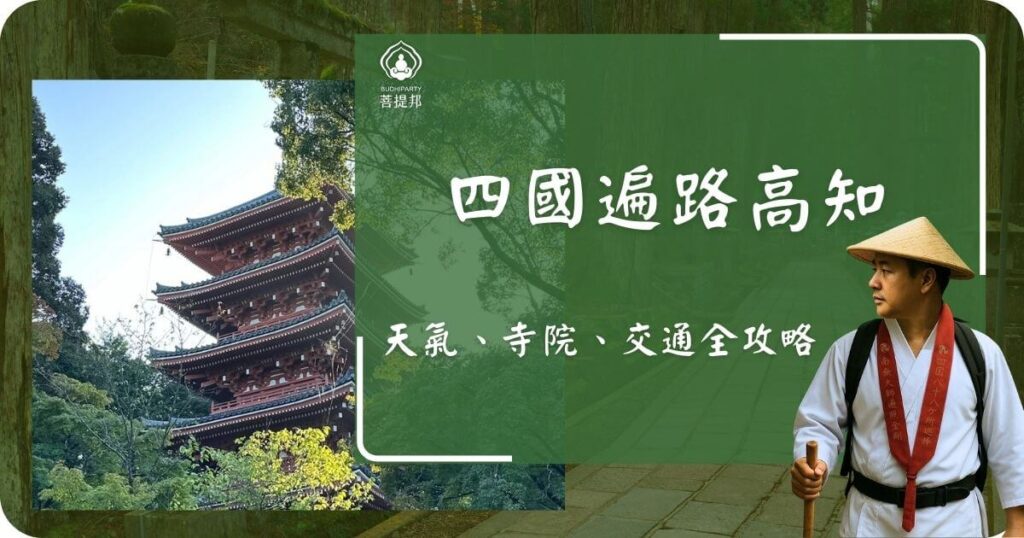 四國遍路高知