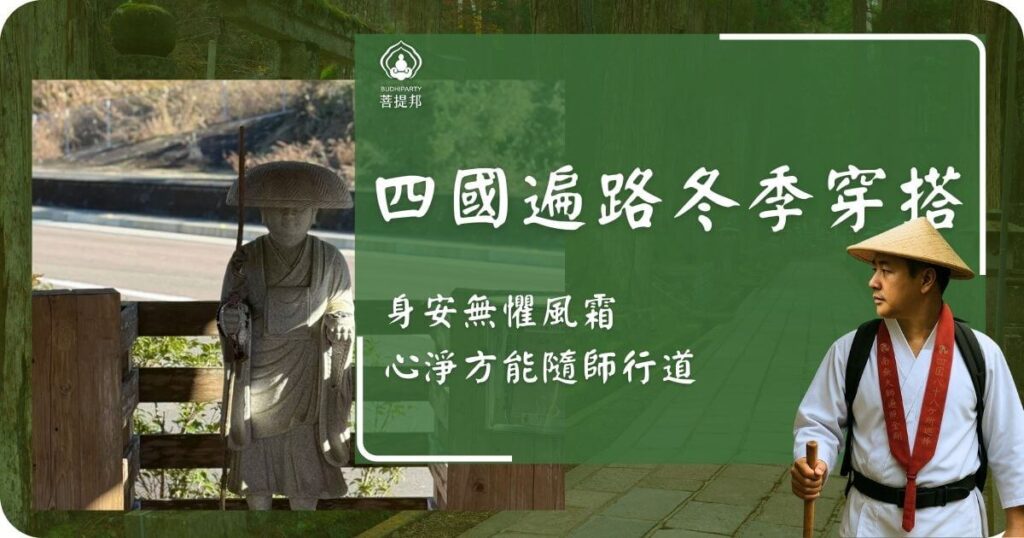 四國遍路冬季穿搭