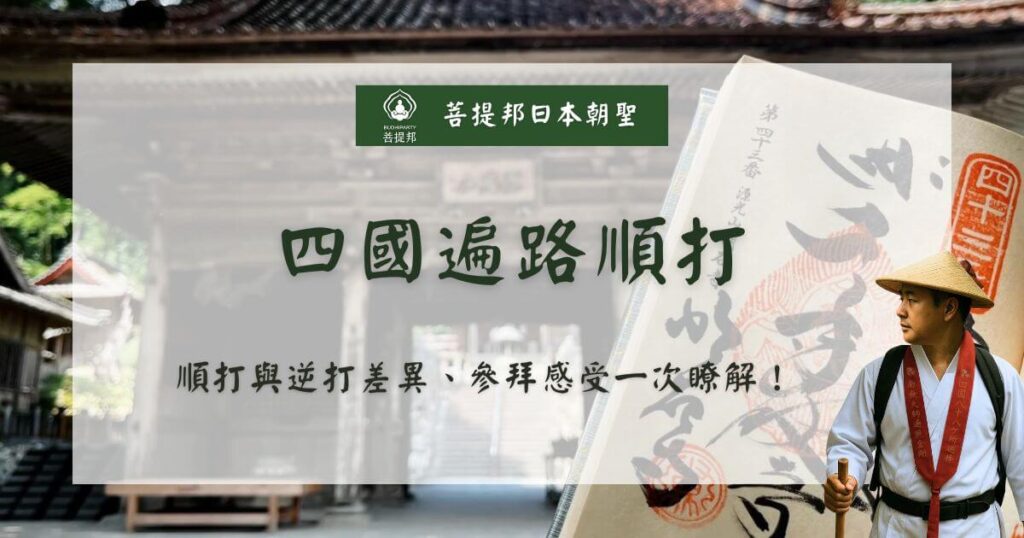 四國遍路順打參拜