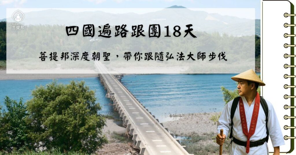 四國遍路18天深度跟團朝聖