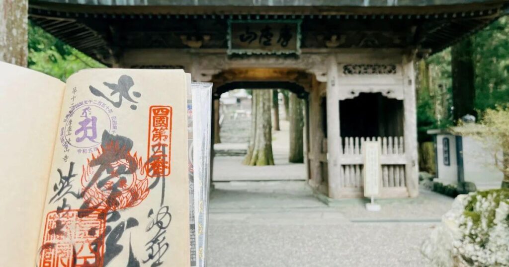 燒山寺山門與四國遍路御朱印