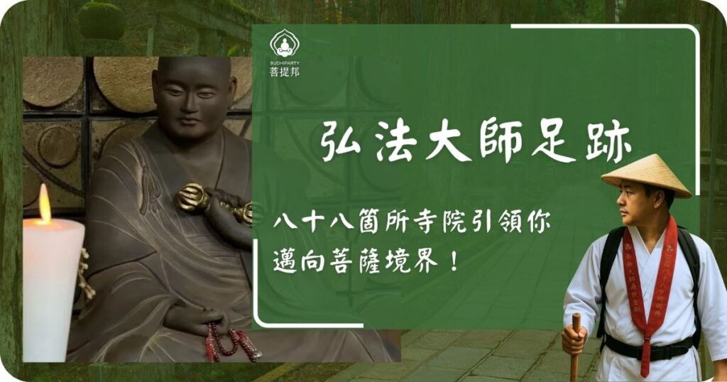 弘法大師足跡.八十八箇所朝聖之旅