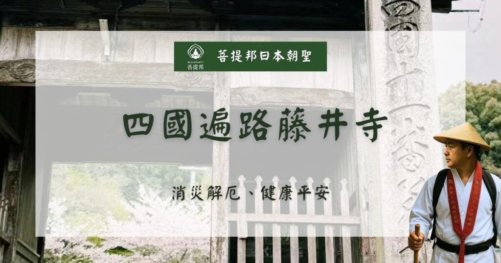 四國遍路藤井寺封面圖