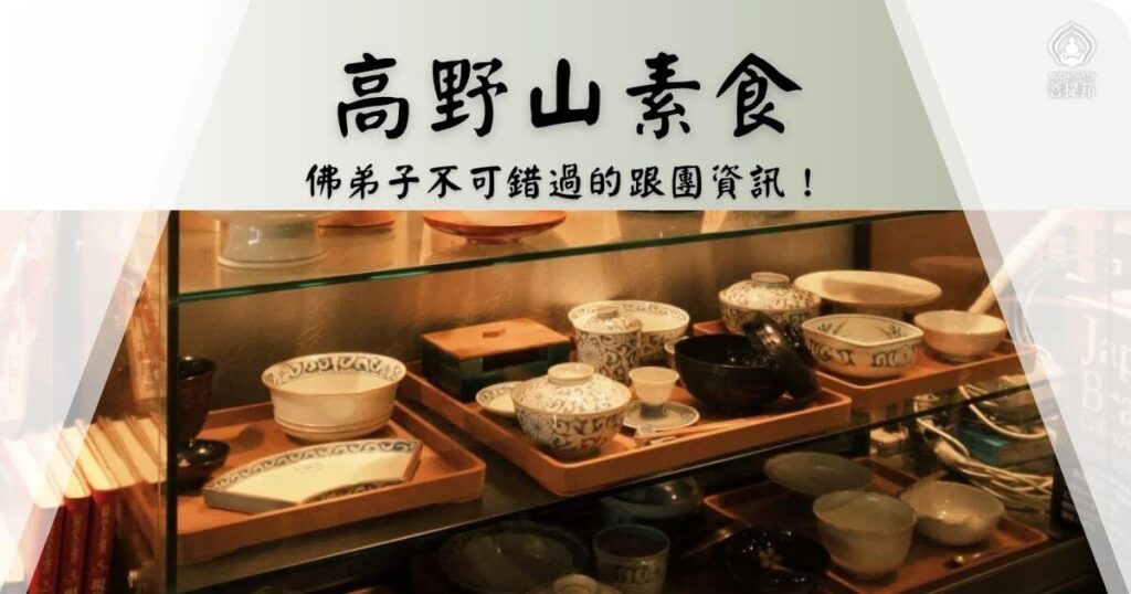 高野山素食．佛門清修的味覺體驗