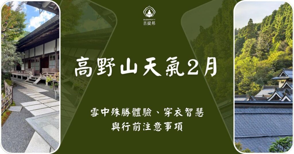 高野山天氣2月