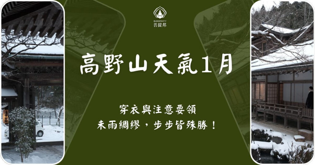 高野山1月天氣與穿衣建議